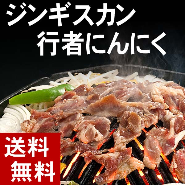 ジンギスカン 行者にんにく ジンギスカン 行者にんにく