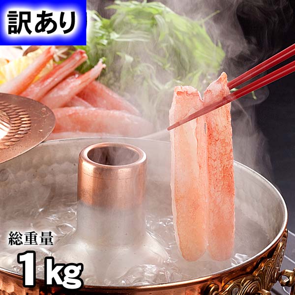 訳あり 生ずわいがに かにしゃぶ 訳あり 生ずわいがに かにしゃぶ
