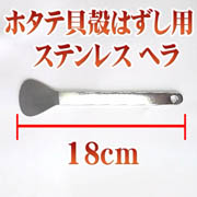 ほたて殻はずしへら ほたて殻はずしへら