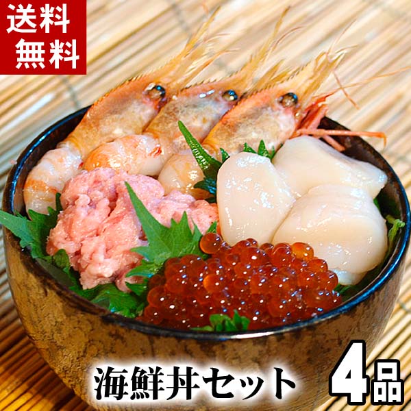 海鮮丼セット マグロ・ボタンエビ・イクラ・ホタテ 海鮮丼セット マグロ・ボタンエビ・イクラ・ホタテ