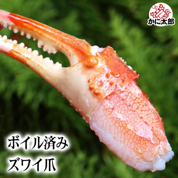 ずわいがに ボイル爪 ずわいがに ボイル爪