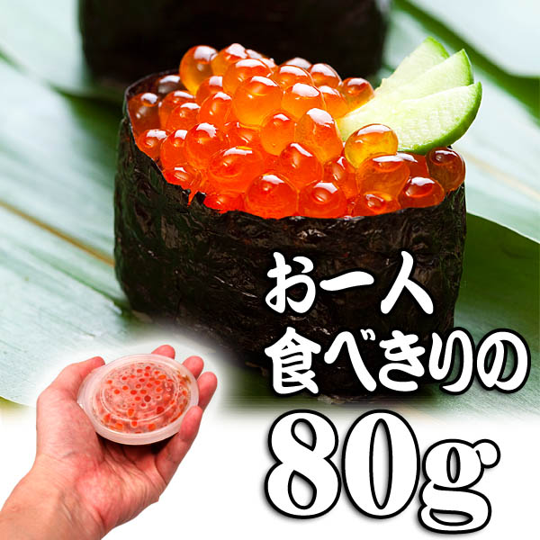 食べきり いくら醤油漬け 食べきり いくら醤油漬け