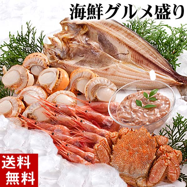 海鮮グルメ盛りセット 海鮮グルメ盛りセット