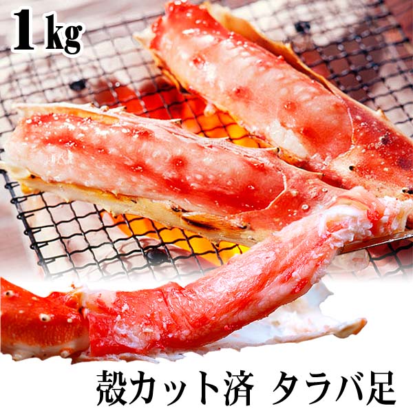 たらばがに足 殻カット済み たらばがに足 殻カット済み