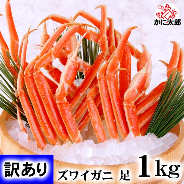 ずわいがに 訳あり足 ずわいがに 訳あり足