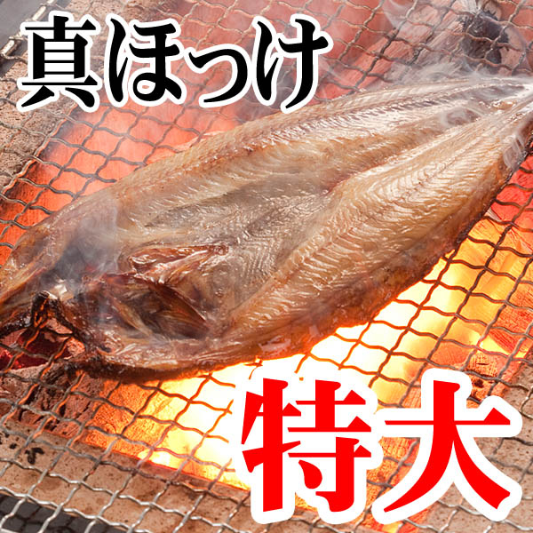 特大 真ほっけ 特大 真ほっけ