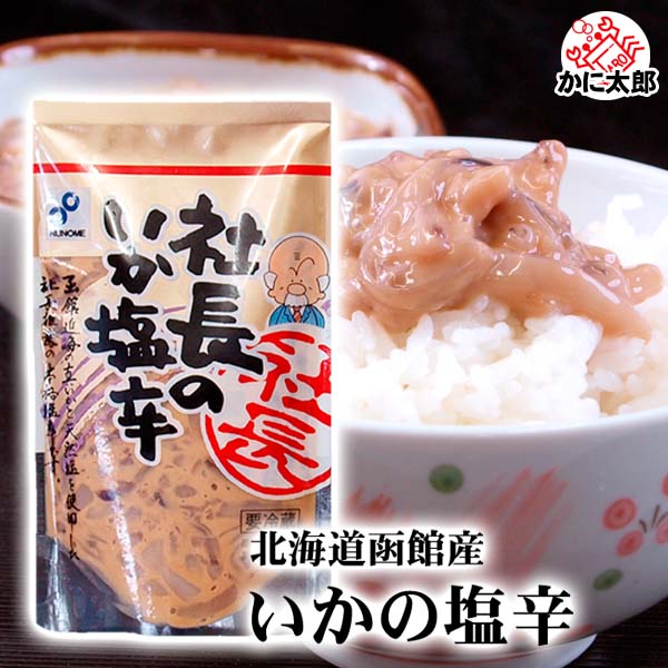 布目 社長のいか塩から 布目 社長のいか塩から