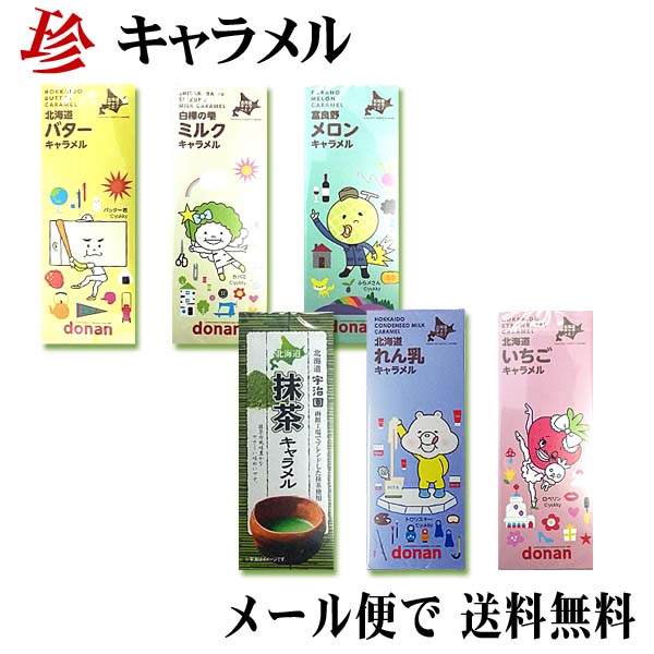 北海道おもしろキャラメル 北海道おもしろキャラメル