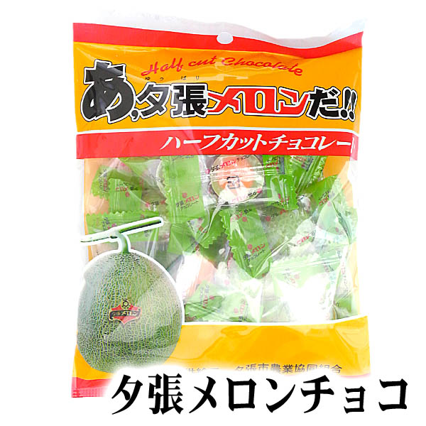 あ、夕張メロンだ!チョコレート あ、夕張メロンだ!チョコレート