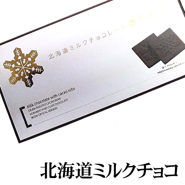 北海道きらゆき ミルクチョコレート 北海道きらゆき ミルクチョコレート