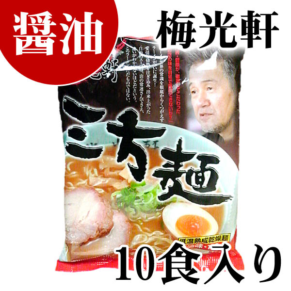 梅光軒 三方麺 醤油ラーメン 梅光軒 三方麺 醤油ラーメン