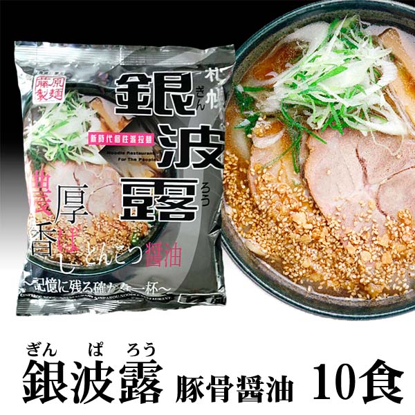 【札幌ラーメン】銀波露 豚骨醤油ラーメン 【札幌ラーメン】銀波露 豚骨醤油ラーメン