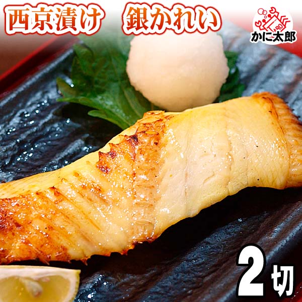 銀がれい 西京焼き 銀がれい 西京焼き