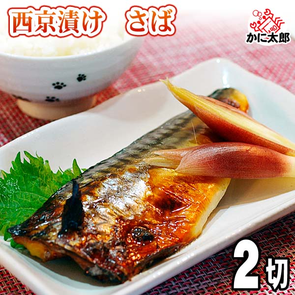 さば西京焼き さば西京焼き