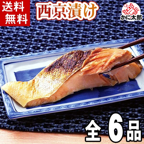 魚の西京漬けセット 魚の西京漬けセット