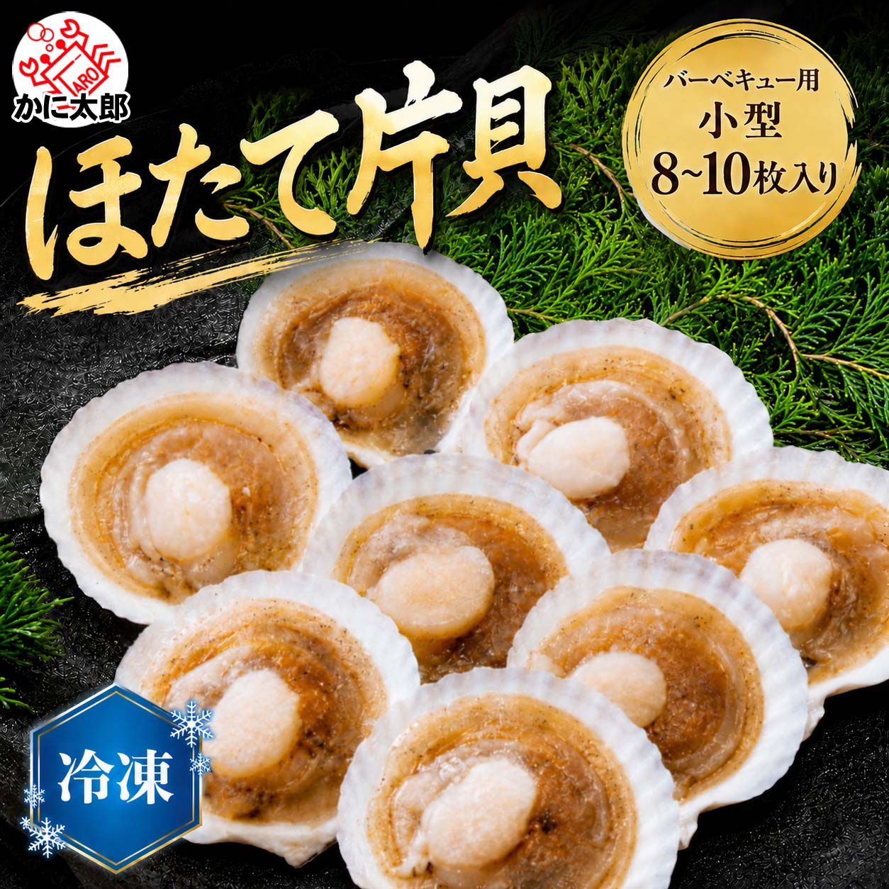 ホタテ片貝冷凍 かに太郎