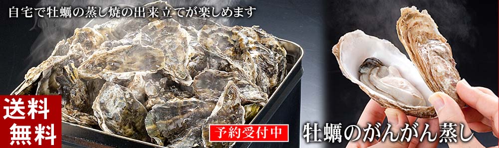 牡蠣のガンガン蒸し