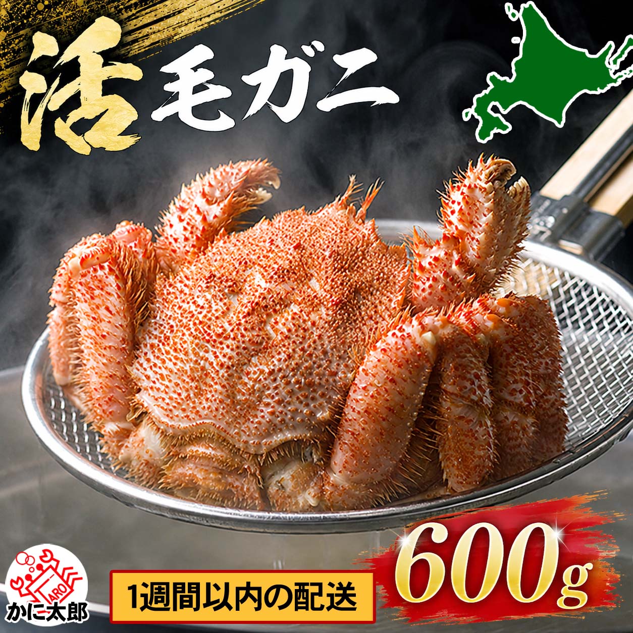 活毛蟹 大型 かに太郎