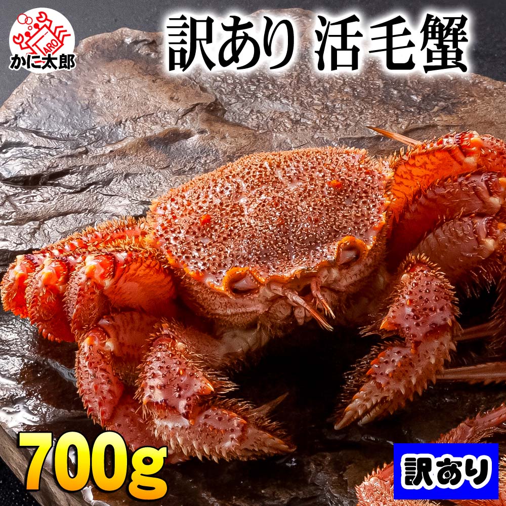 訳あり活毛ガニ かに太郎