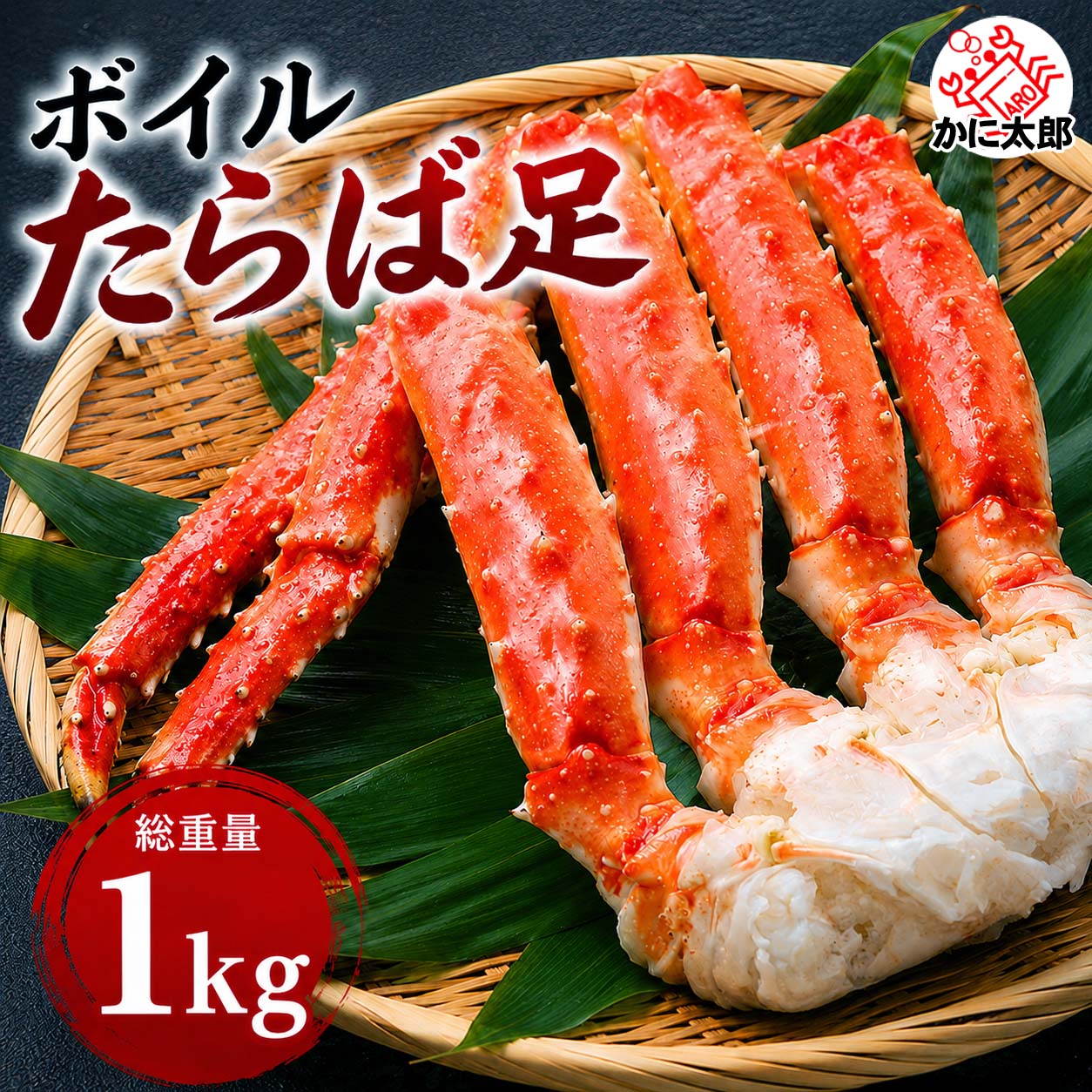 タラバガニ 食べ応え十分の足 かに太郎