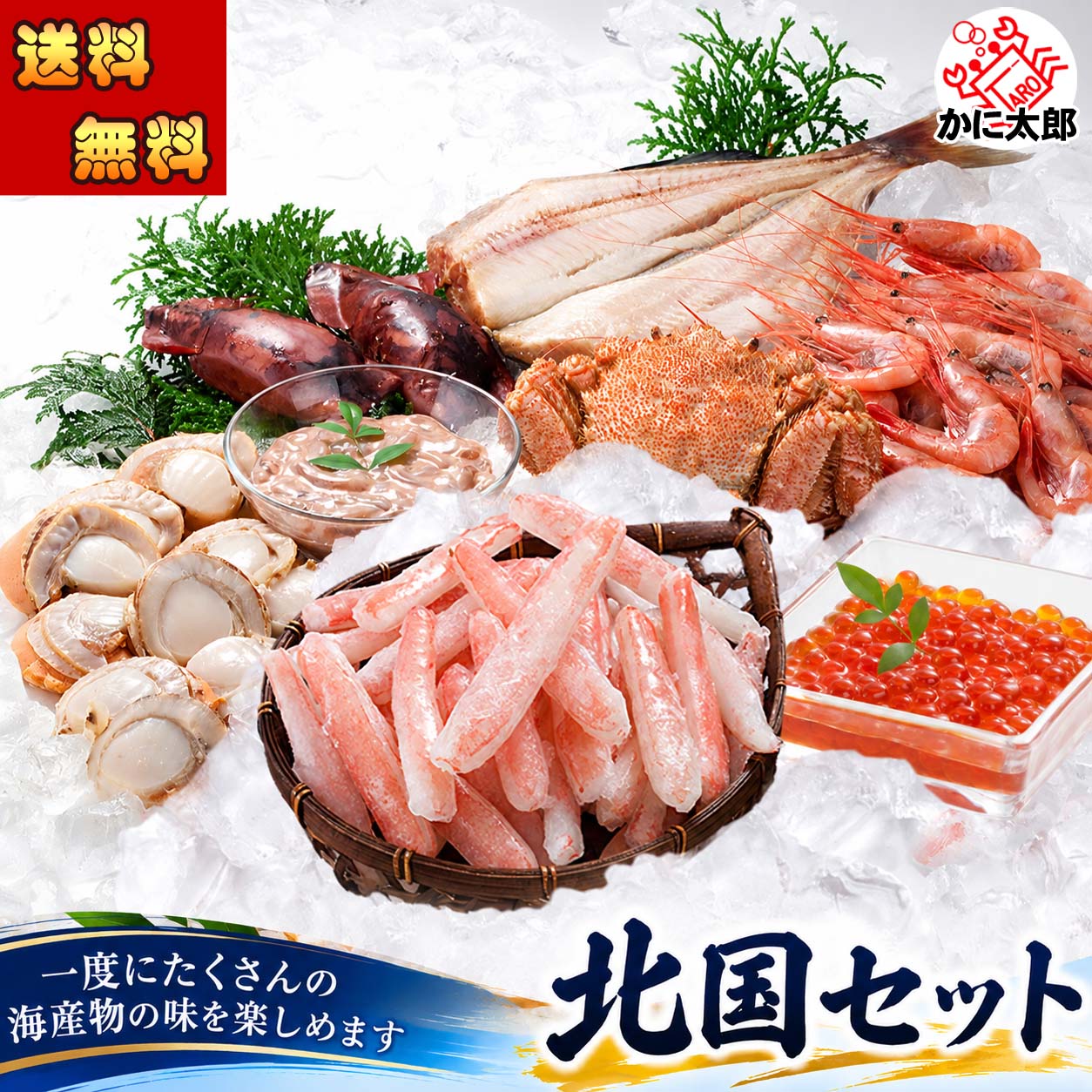 かにしゃぶ・魚介 北国セット かに太郎 かにしゃぶ・魚介 北国セット かに太郎
