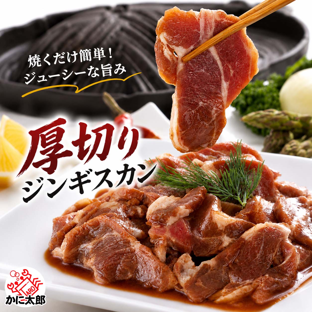 ジンギスカン かに太郎