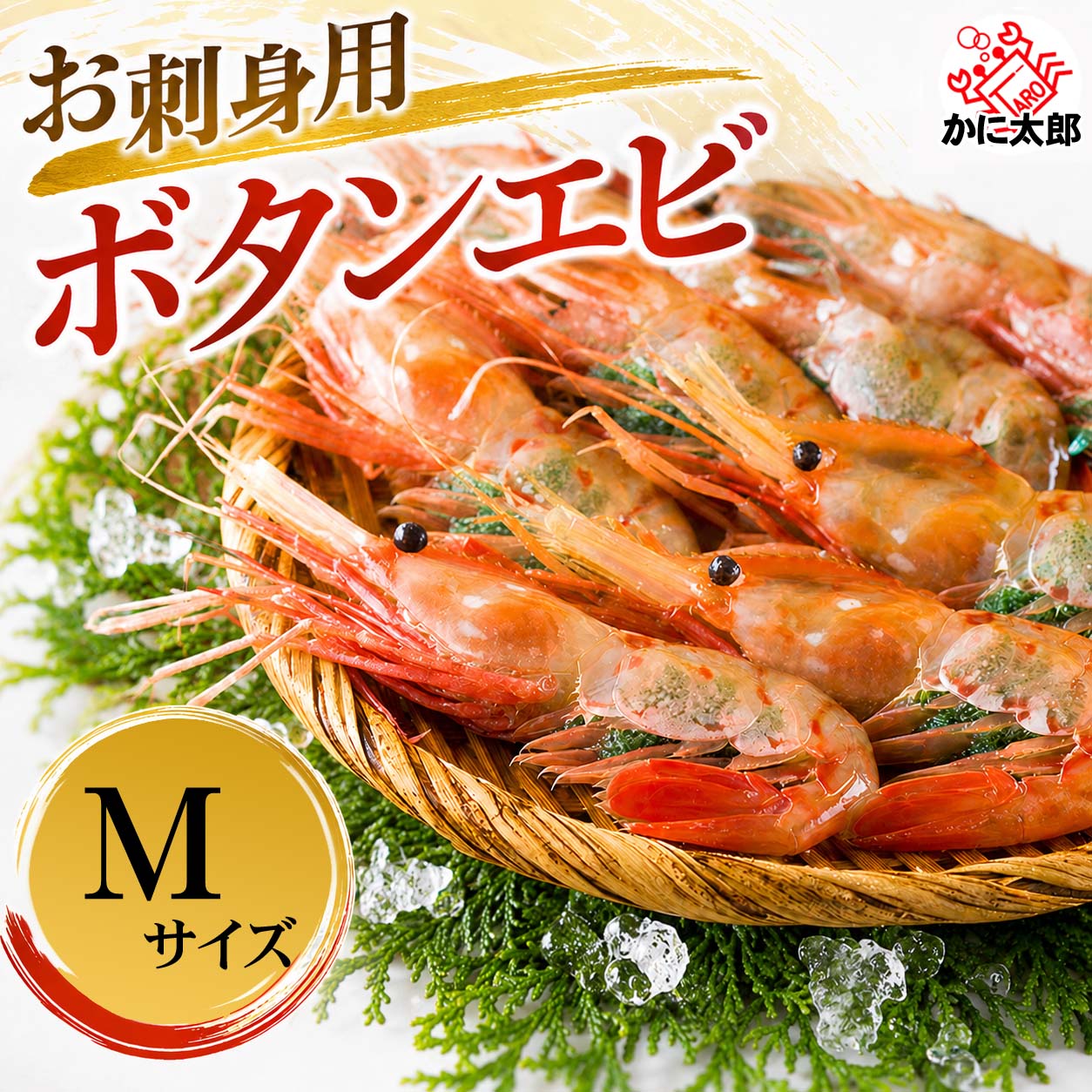 ぼたんえび・甘えび｜北海道カニ/タラバガニの通販・お取り寄せはかに太郎