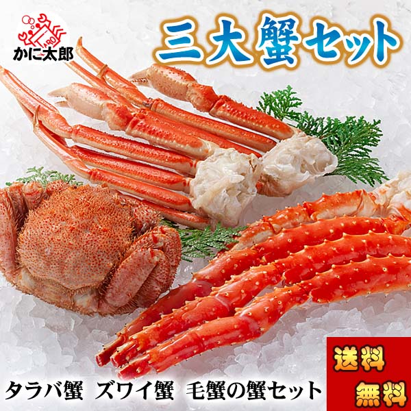 三大蟹 たらば・ずわい・毛蟹 かに太郎