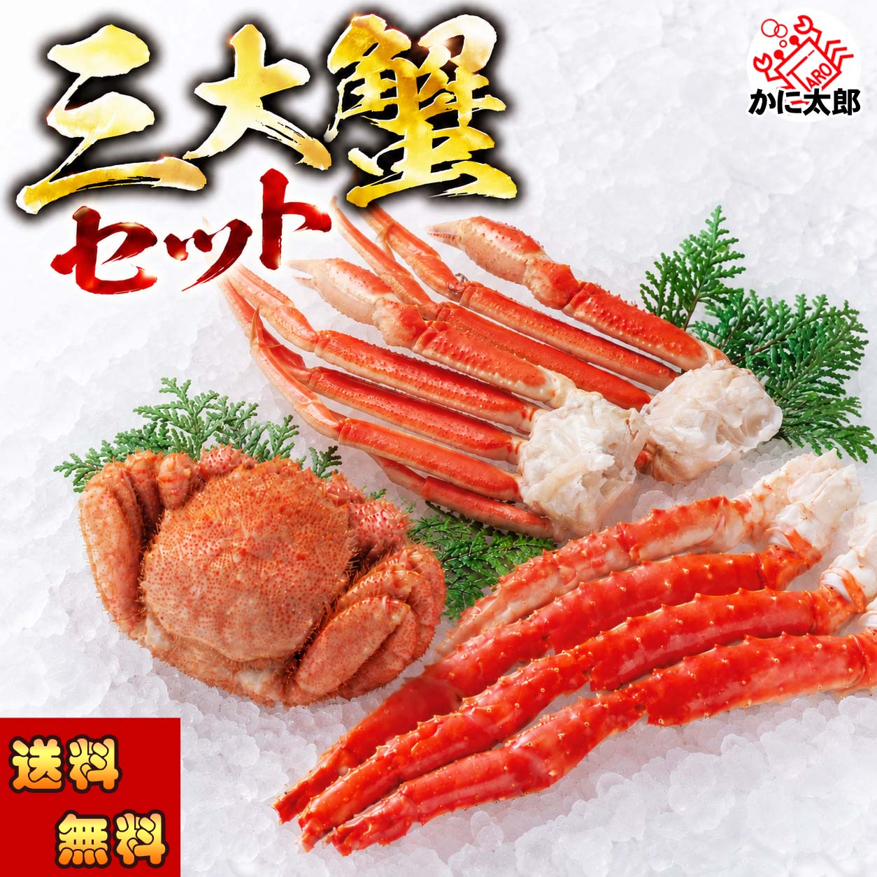 三大蟹 たらば・ずわい・毛蟹 かに太郎 三大蟹 たらば・ずわい・毛蟹 かに太郎