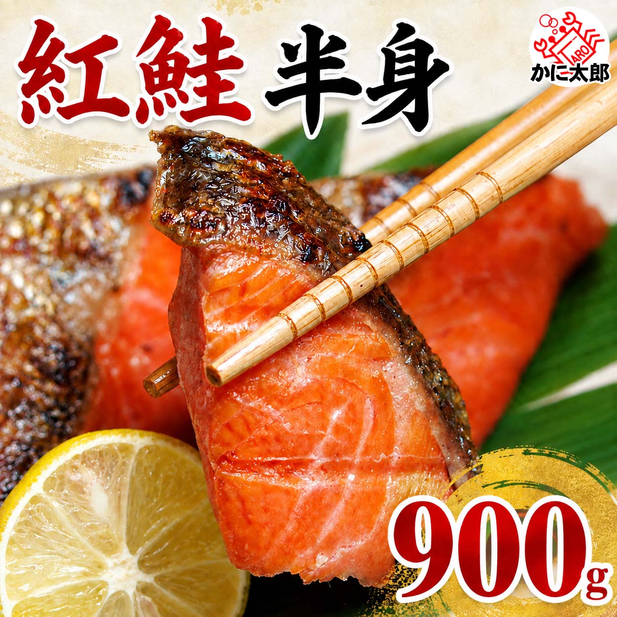 紅鮭 半身 かに太郎 紅鮭 半身 かに太郎
