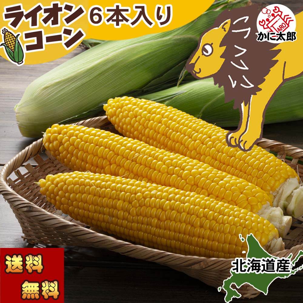 とうもろこし　ライオンコーン かに太郎