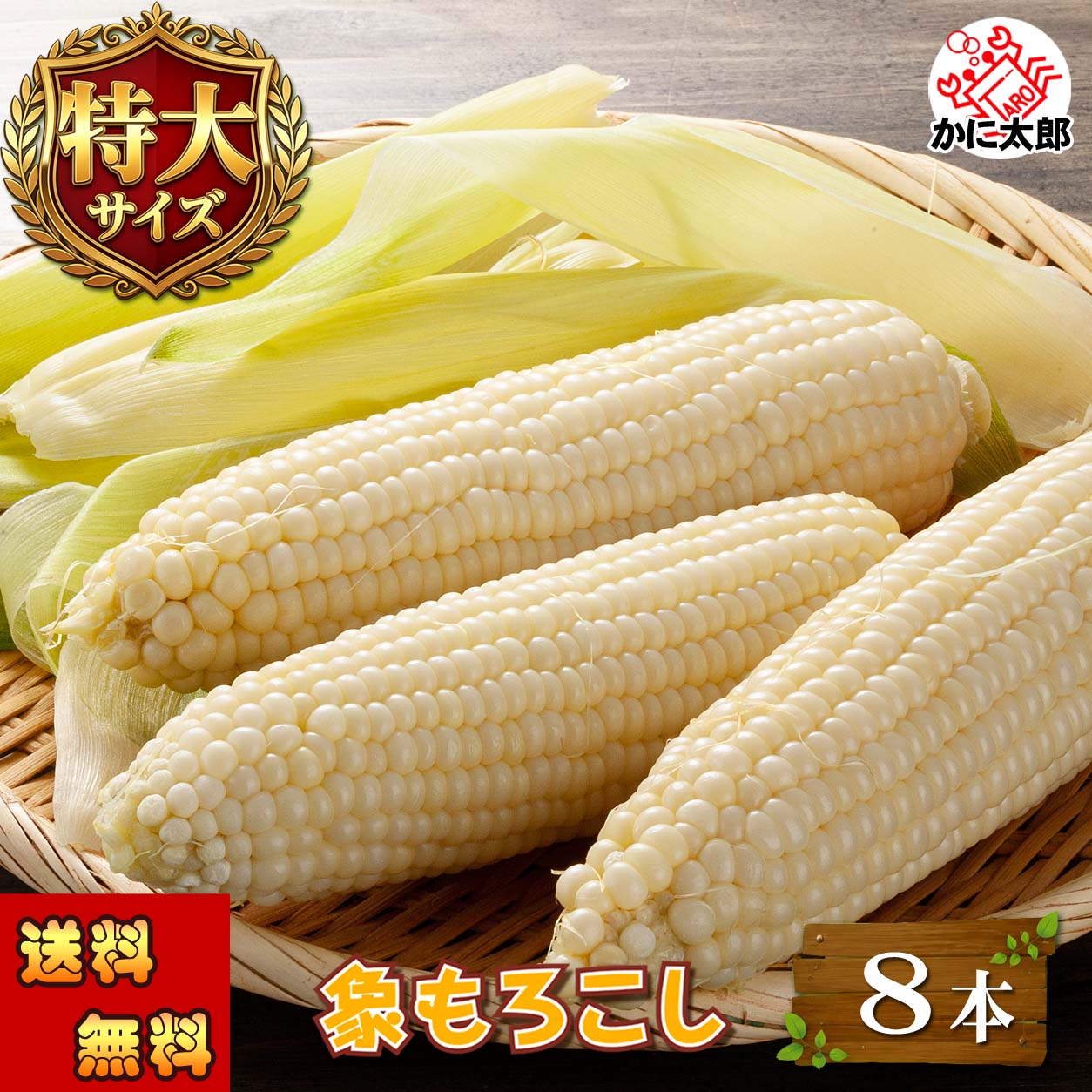 白いとうもろこし　象もろこし かに太郎