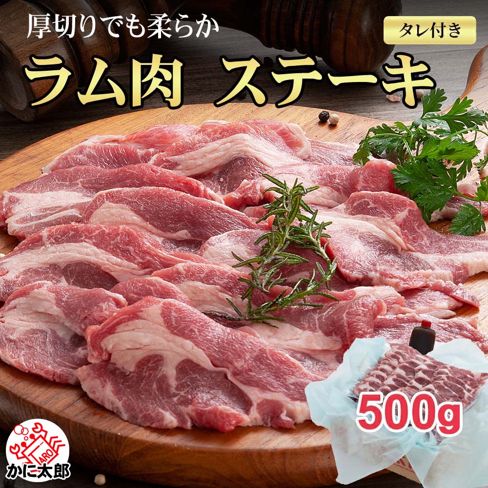 ラムステーキ　焼肉 かに太郎