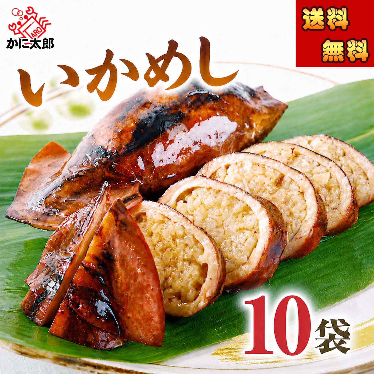 函館いか飯 かに太郎