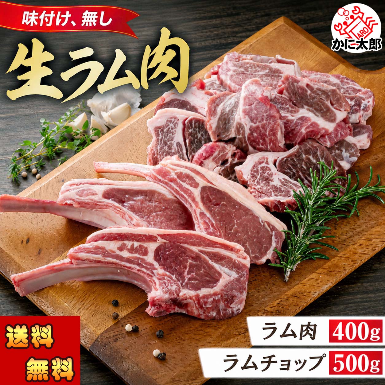 ラムステーキ　焼肉 かに太郎