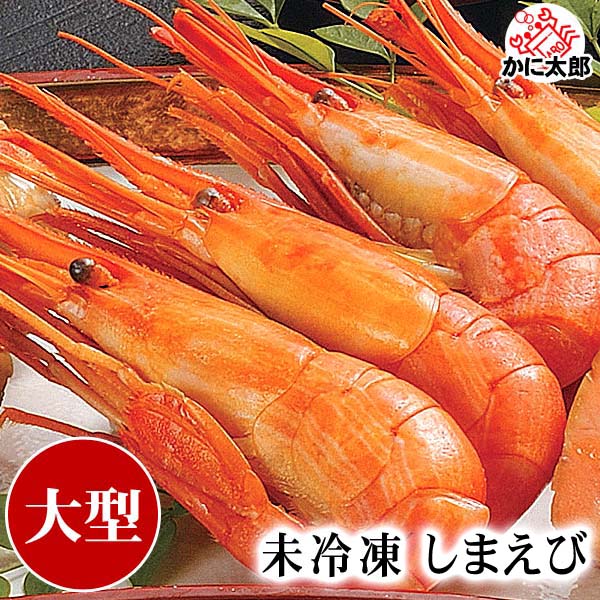 未冷凍　しまえび かに太郎