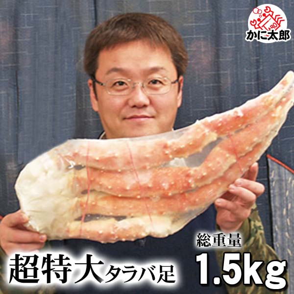 巨大たらばがに足 かに太郎