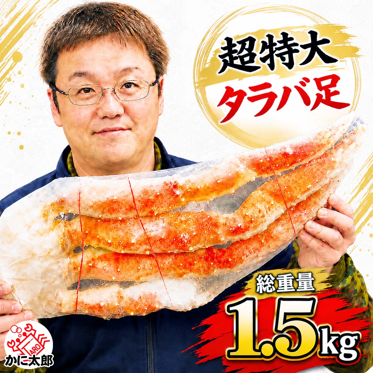巨大たらばがに足 かに太郎