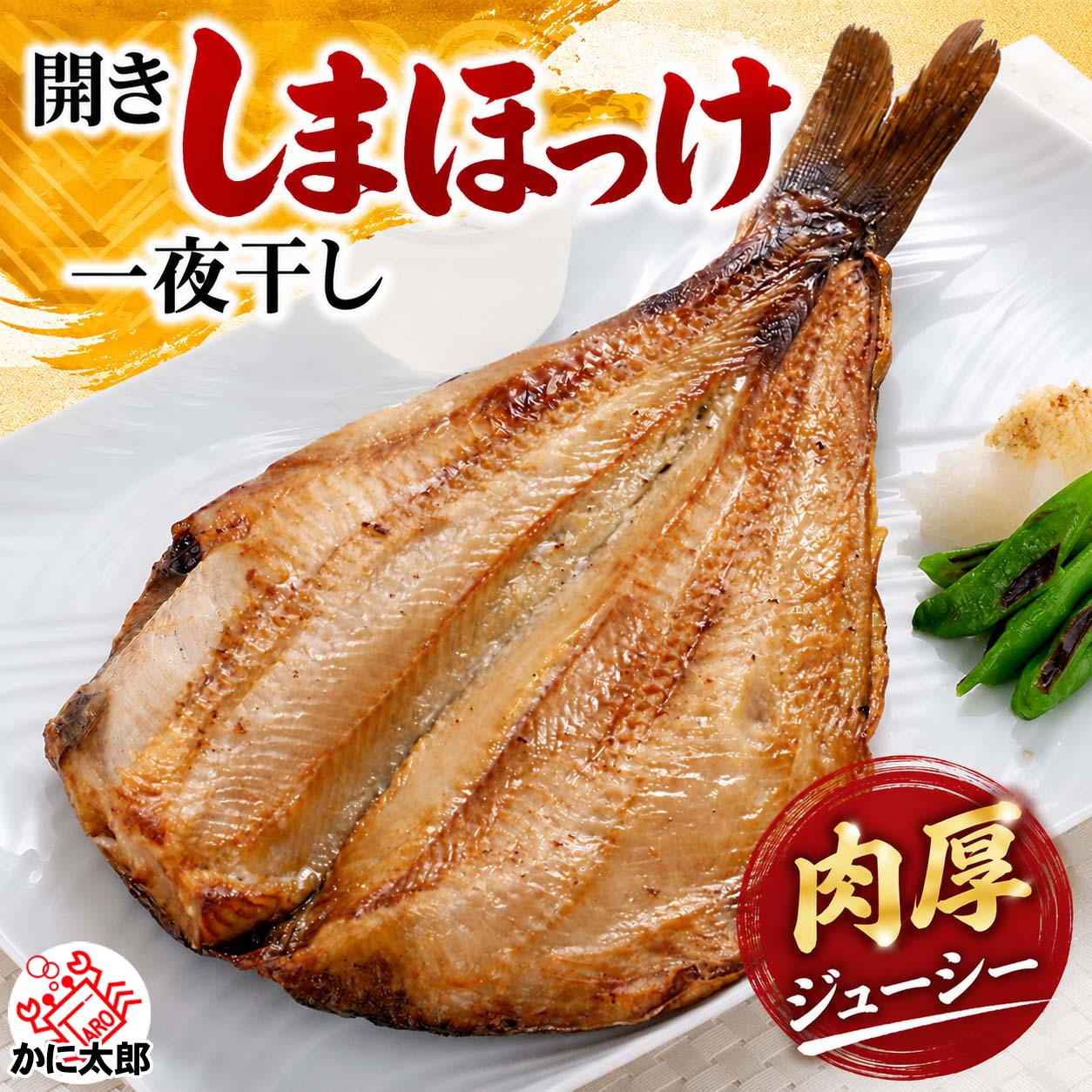しまほっけ一夜干し かに太郎