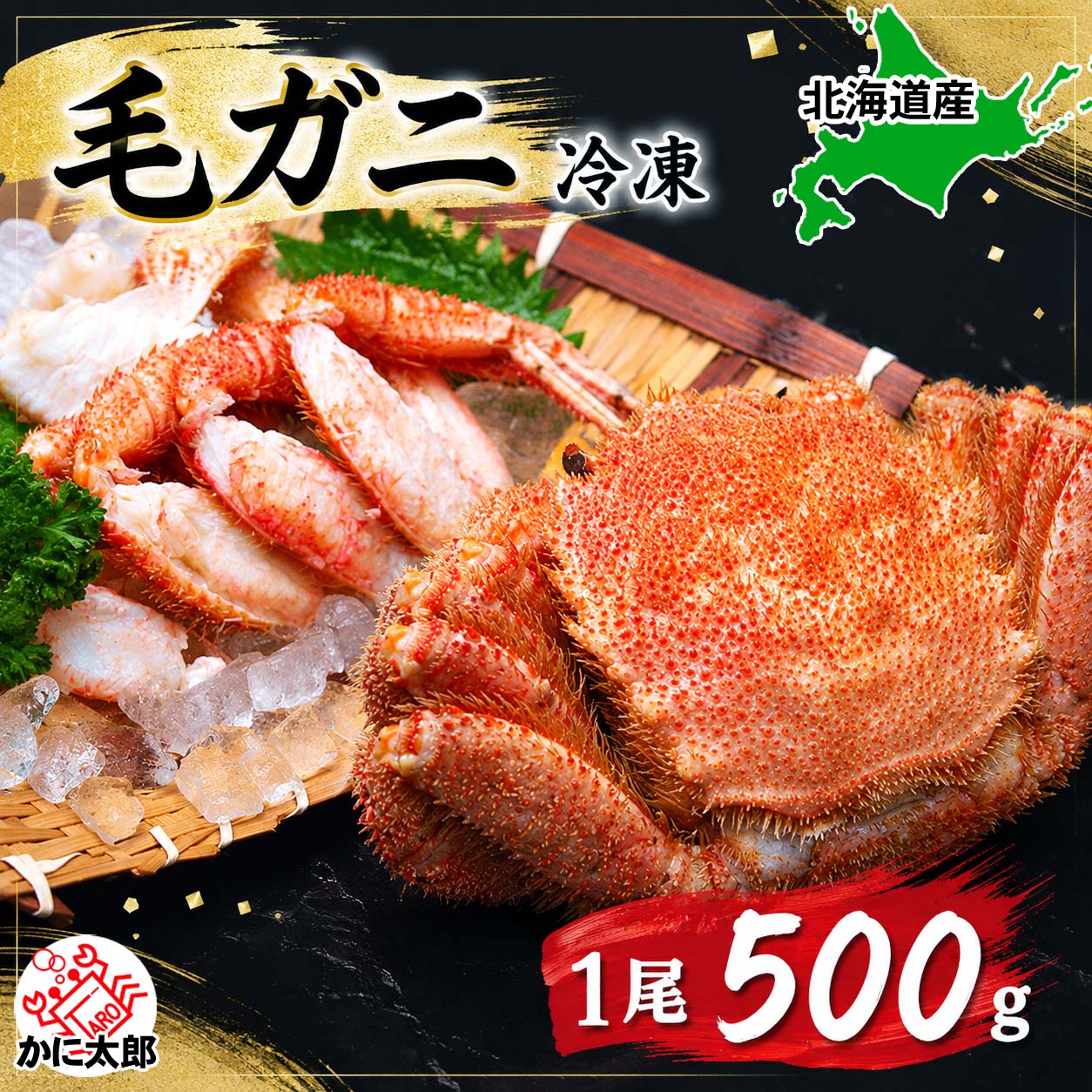 ボイル冷凍毛がに かに太郎