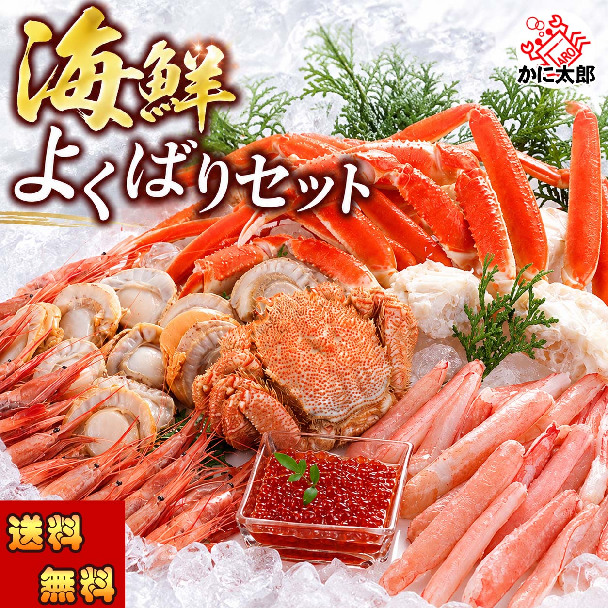 かにしゃぶ・魚介セット かに太郎 かにしゃぶ・魚介セット かに太郎
