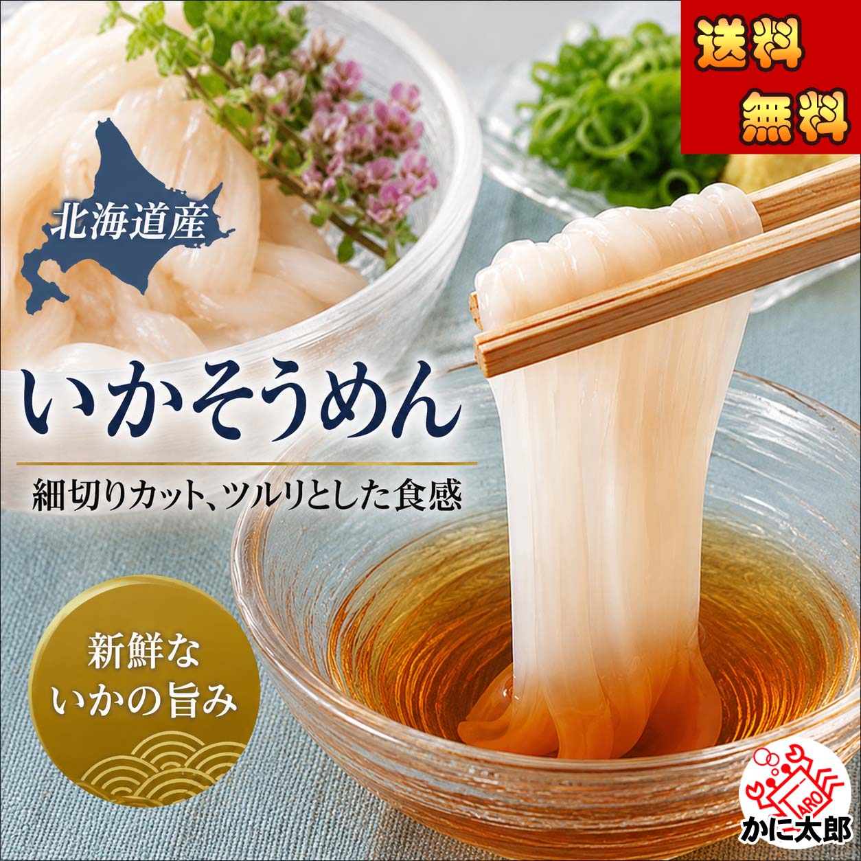 前浜いかそうめん かに太郎