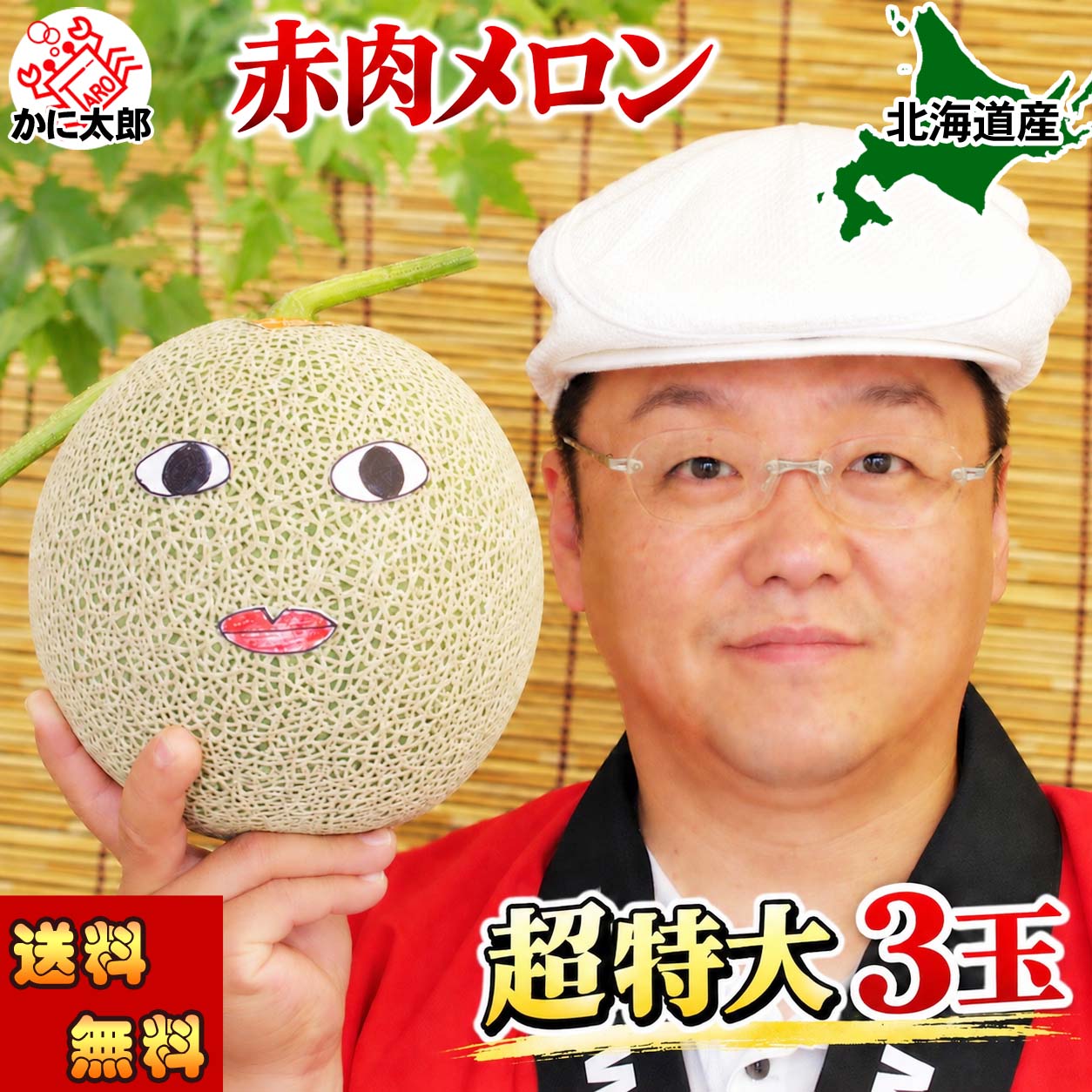 巨大富良野メロン かに太郎