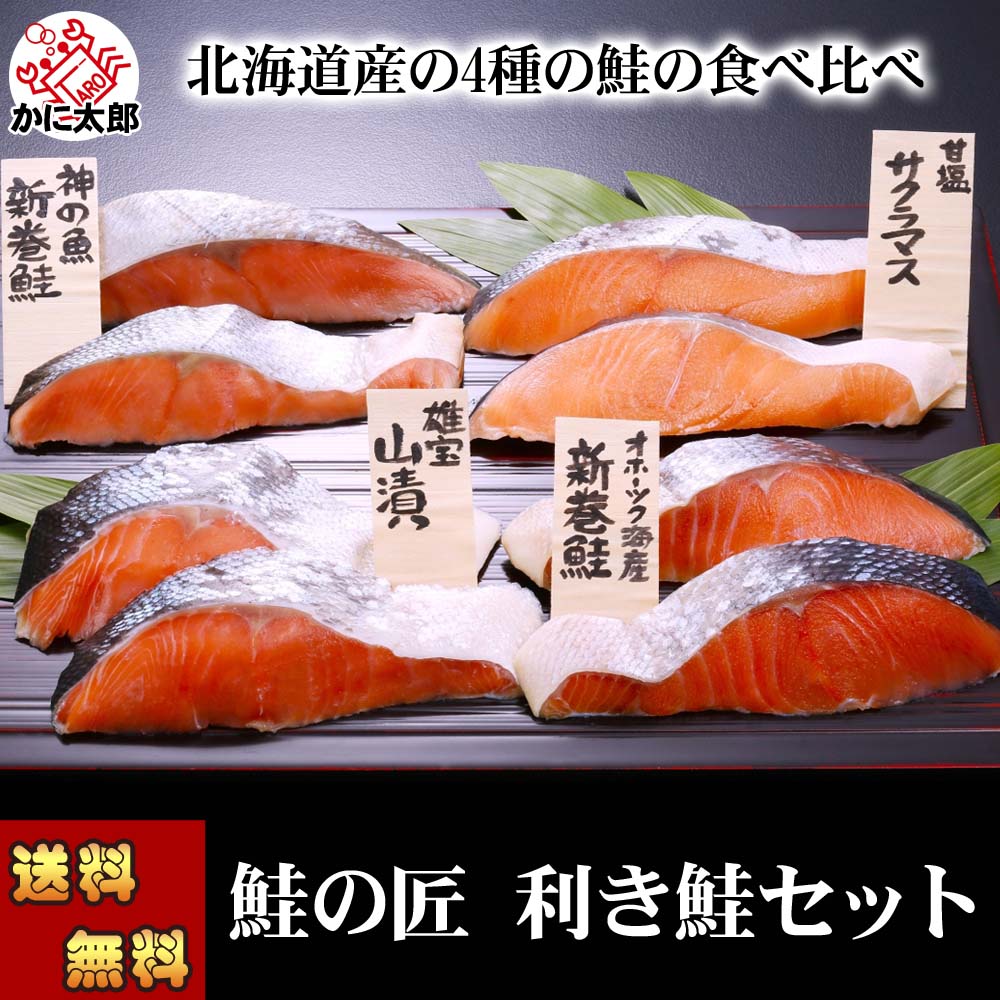 鮭の匠 利き鮭セット かに太郎