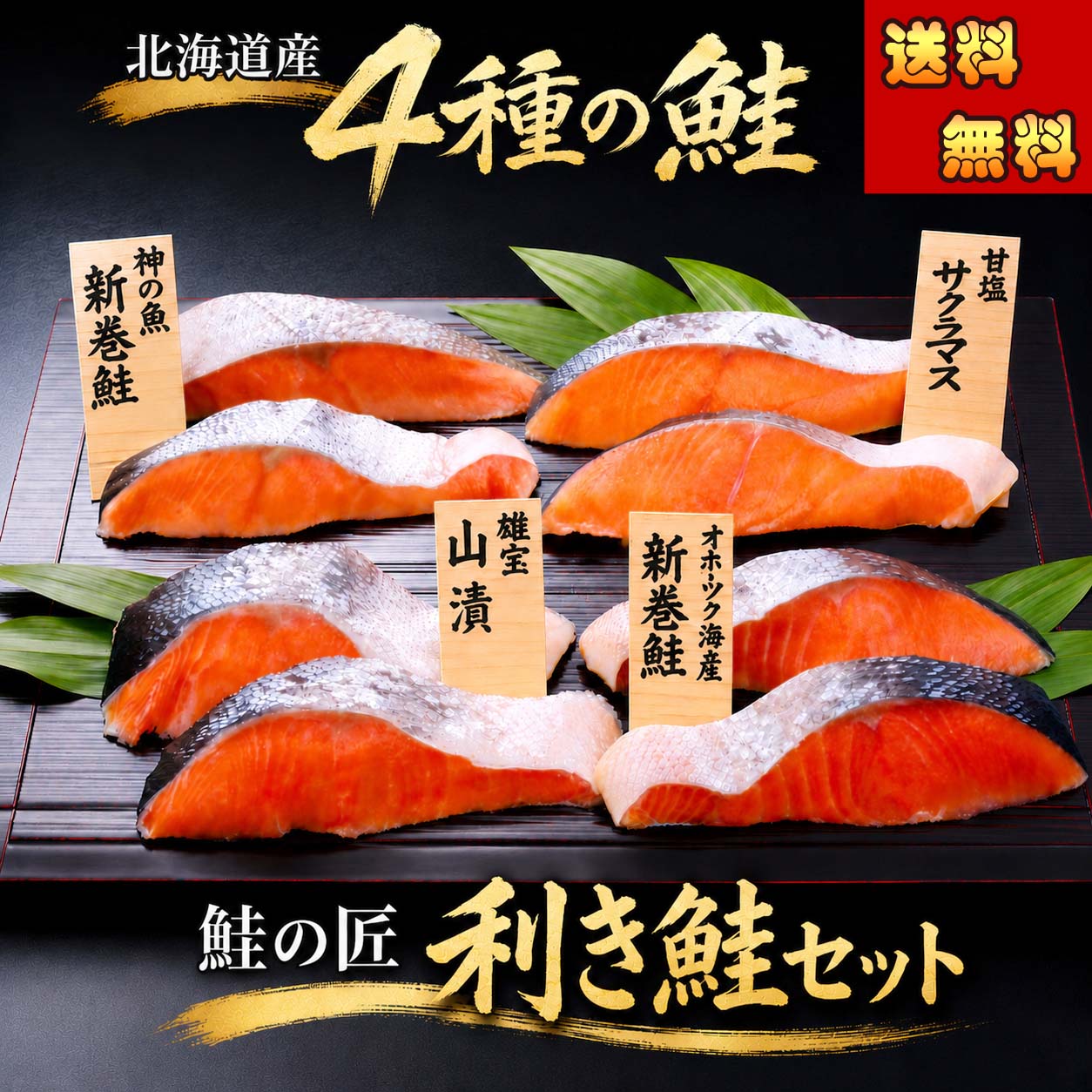 鮭の匠 利き鮭セット かに太郎