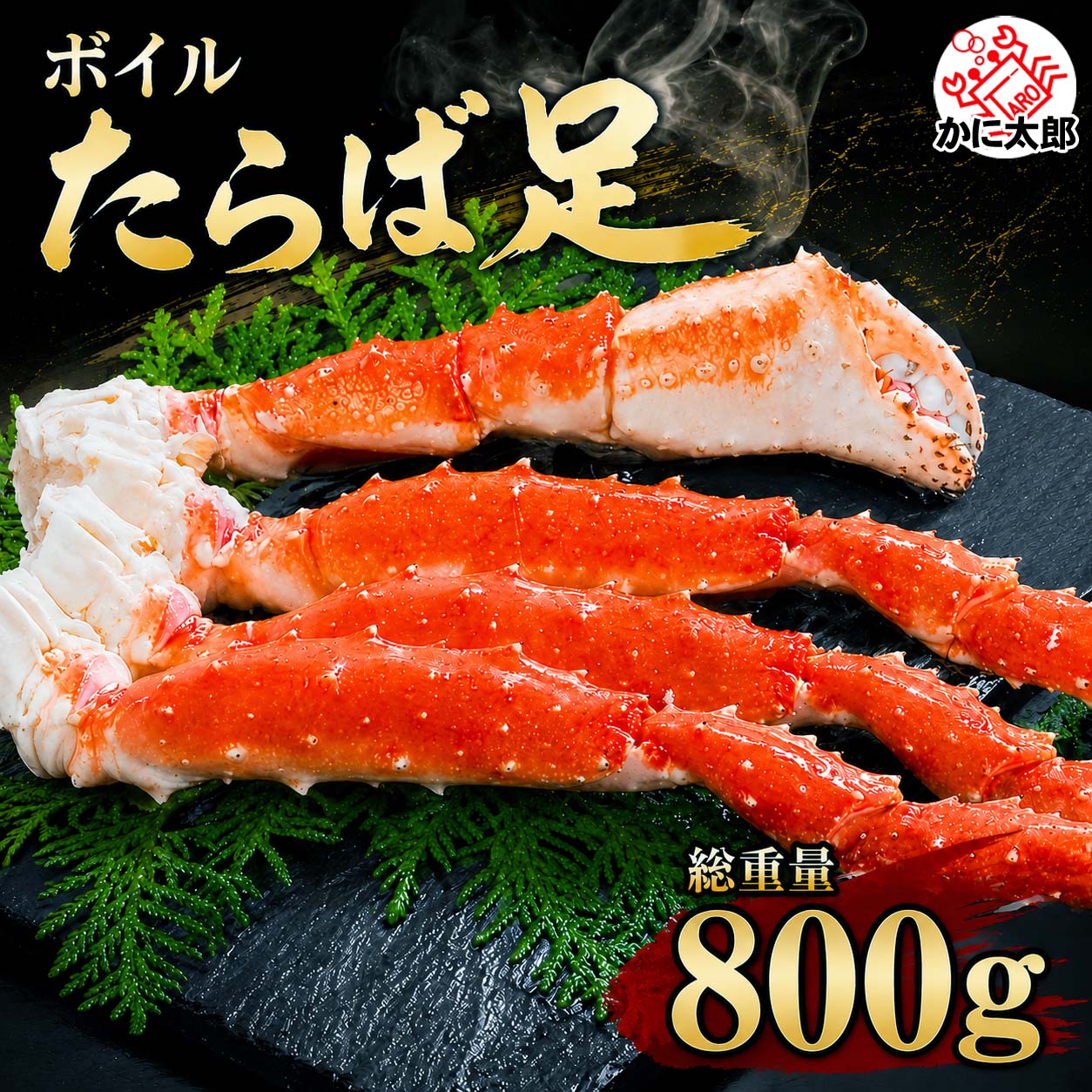 たらばがにのボイル脚 かに太郎