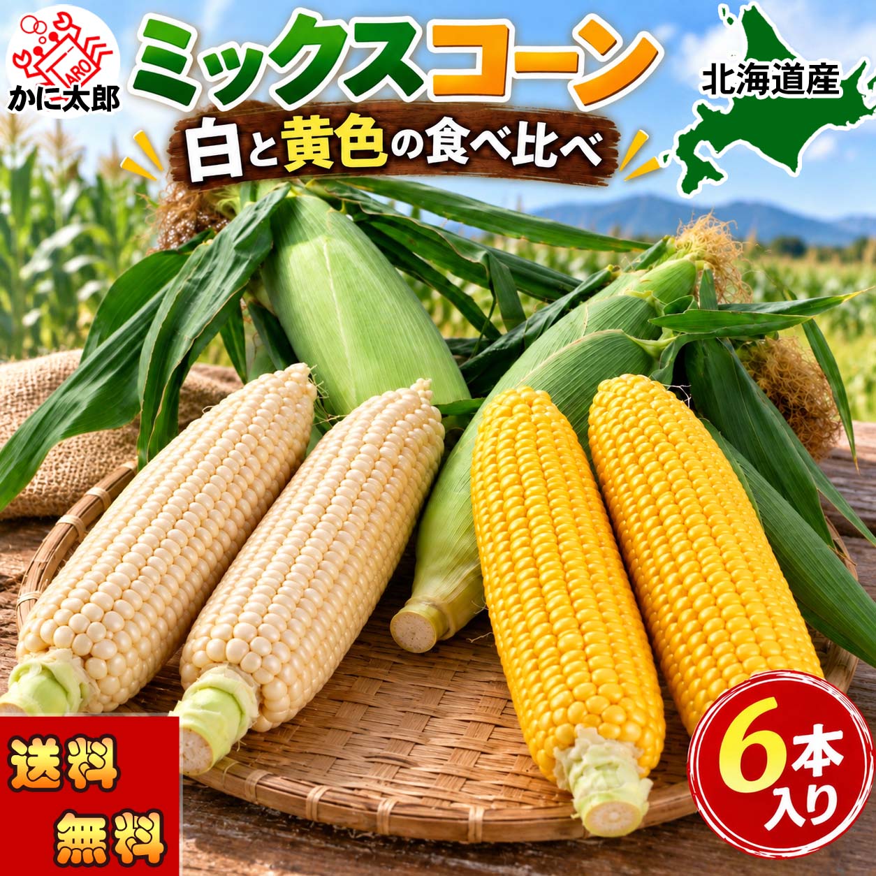 白と黄色のミックスとうもろこし かに太郎