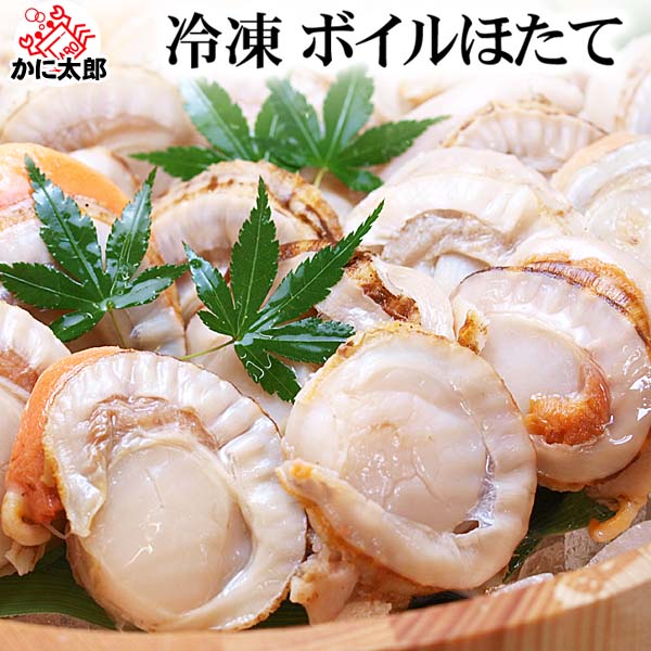 ボイル冷凍 帆立むき身 かに太郎 ボイル冷凍 帆立むき身 かに太郎