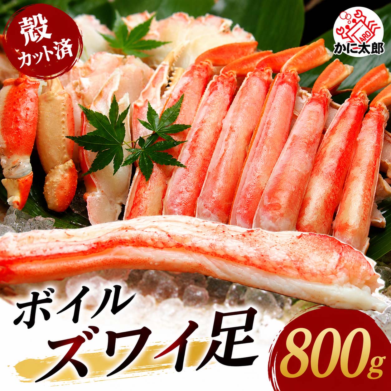 ずわいがに ボイル足 ハーフカット かに太郎