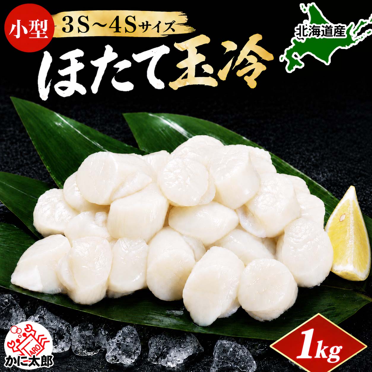 刺身用 ホタテ貝柱玉冷 かに太郎